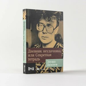 Дневник неудачника, или Секретная тетрадь / Современная проза / Мягкая обложка / Эдуард Лимонов