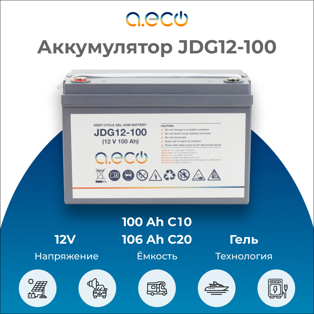 Аккумулятор AGM GEL a.eco JDG12-100 (12В / 100Ач)