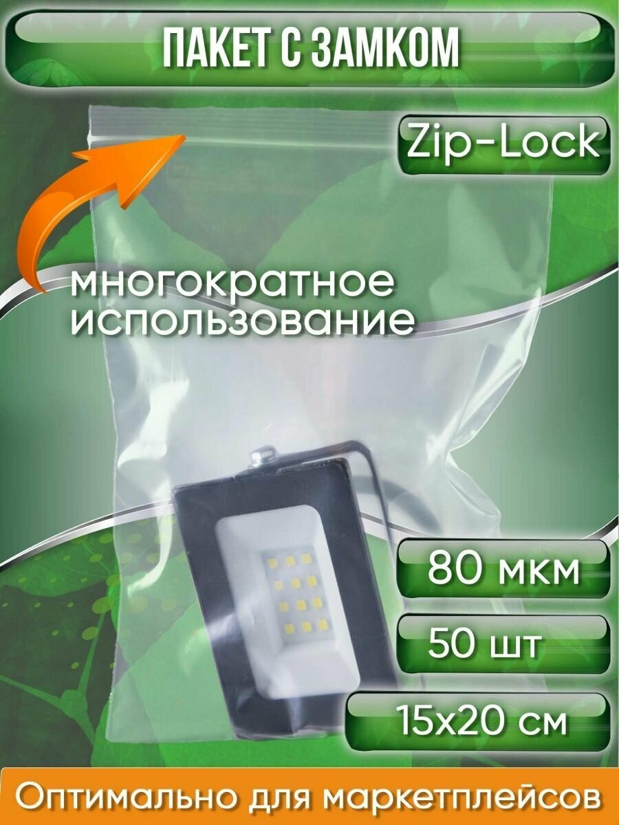 Пакет с замком Zip-Lock (Зип лок), 15х20 см, особопрочный, 80 мкм, 50 шт. - фотография № 1
