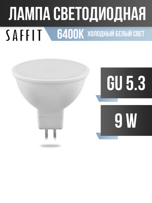 Saffit MR16 GU5.3 220V 9W(810Lm) 6400K 6K матовая 50x48 SBMR1609 55086 (арт. 619366)