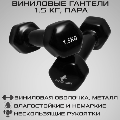 фото Гантели виниловые 1.5 кг 2 шт strong body, черные (гантель для спорта и фитнеса 1,5 кг, пара)