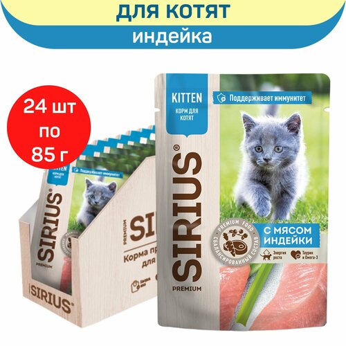 Влажный корм SIRIUS для котят, кусочки в соусе, индейка и курица, 24 шт х 85 г масло сладкосливочное gutendorf 82 5% 180 г
