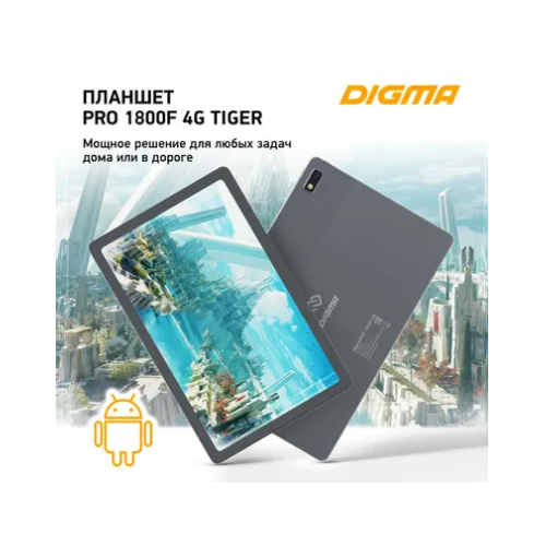 Планшет Digma Pro 1800F 4G Tiger T618 8256Gb 104 Темно-серый 1761800₽