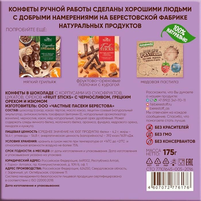 Фруктово-ореховые палочки в шоколаде Fruit Stiсks с черносливом, грецким орехом, изюмом и мёдом 175г