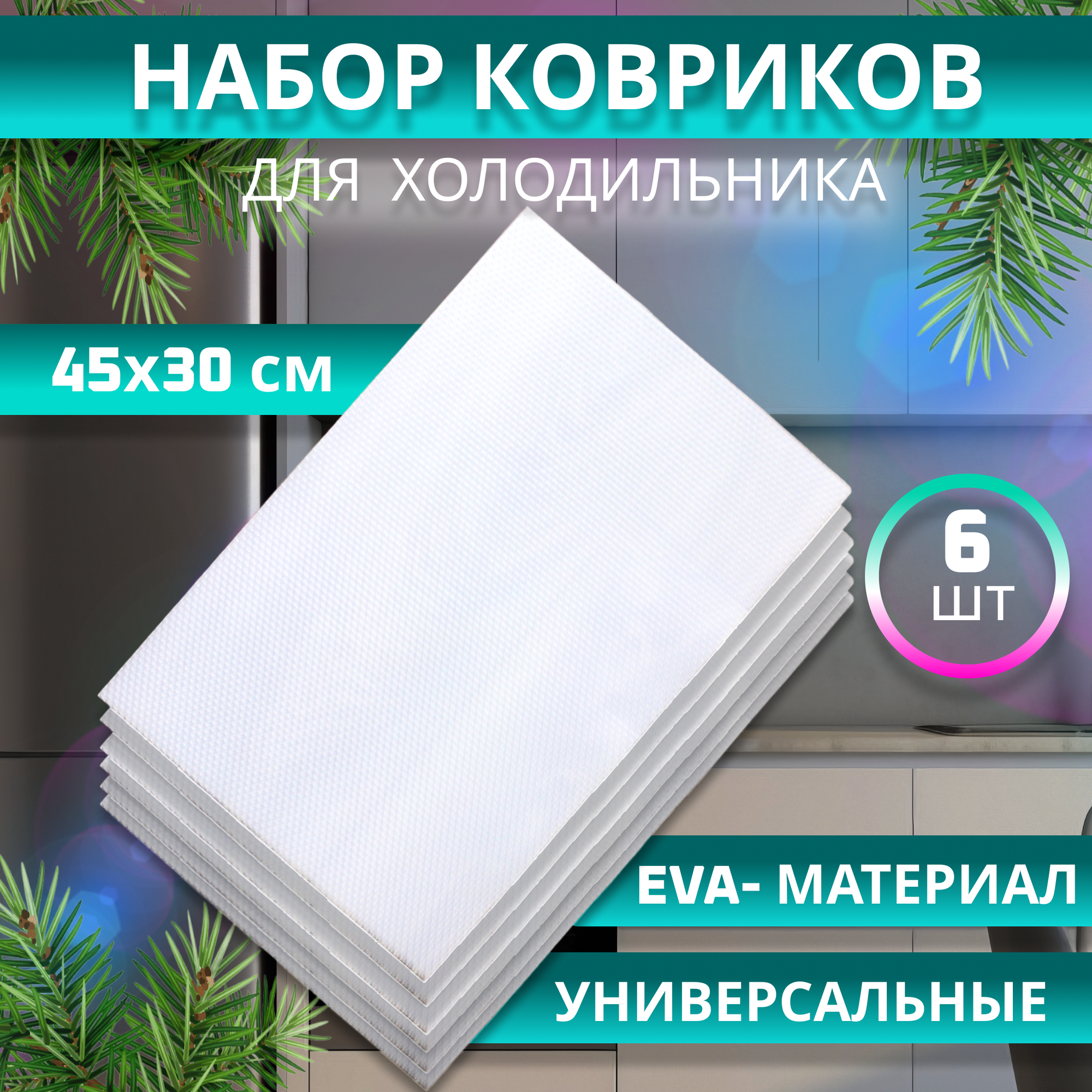 фото Коврики для холодильника, кухонных полок, ящиков/Универсальные/ Eva- материал/ 45х30 см, 6 шт