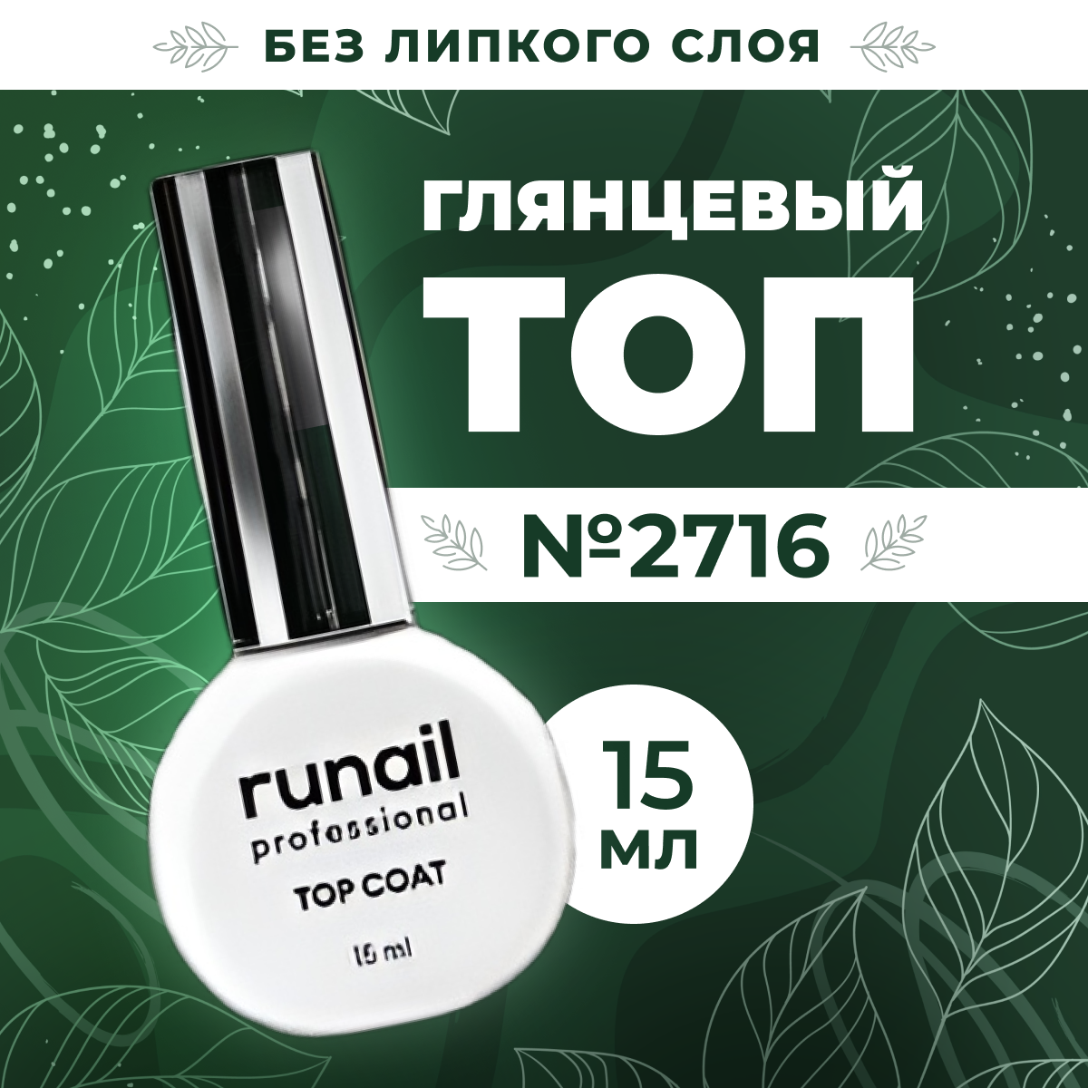 RuNail Professional /Глянцевый топ для гель-лака без липкого слоя Top Сoat, 15 мл № 2716