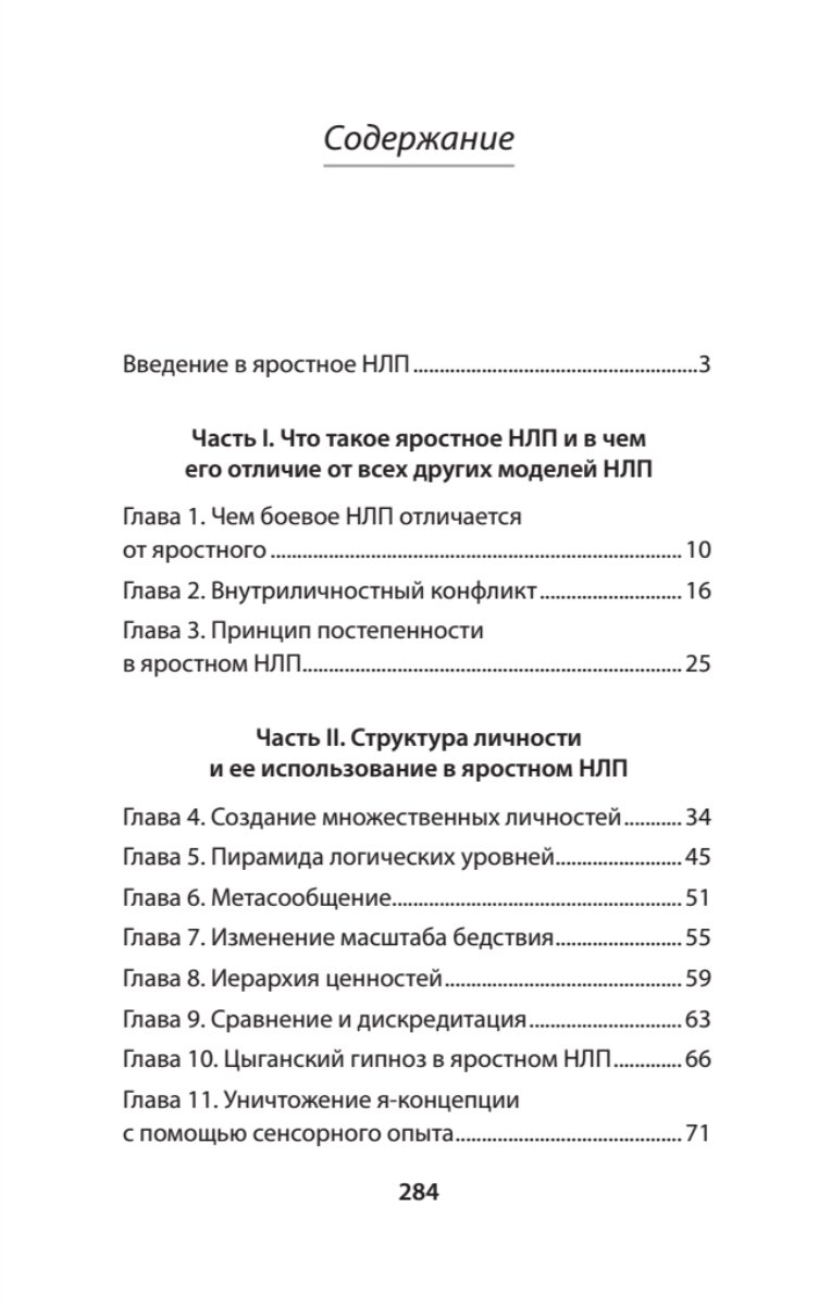 Яростное НЛП. Незаметные техники разрушения личности (#экопокет)