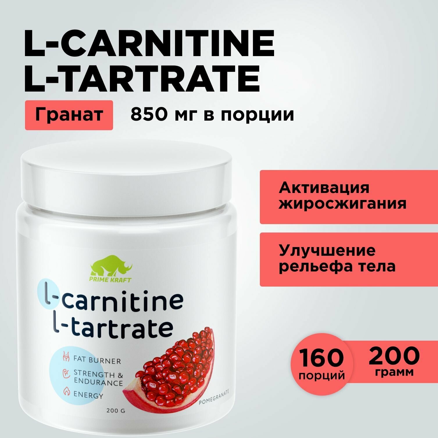 Жиросжигатель Л-Карнитин PRIMEKRAFT L-Carnitine L-Tartrate Гранат, 200 гр