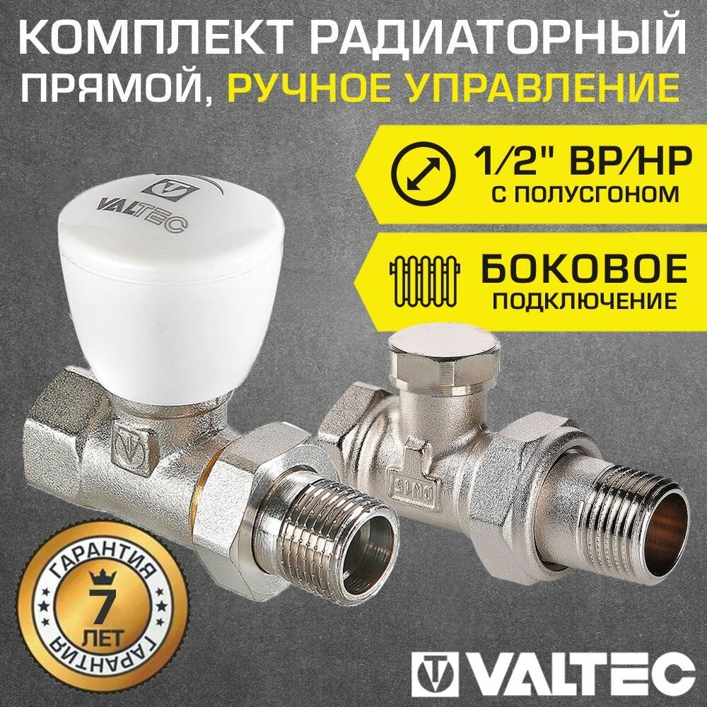 Комплект терморегулирующий прямой 1/2" ВР-НР VALTEC с полусгоном / Для радиатора отопления: настроечный VT.020. N.04 и радиаторный T.008. N.04 клапаны