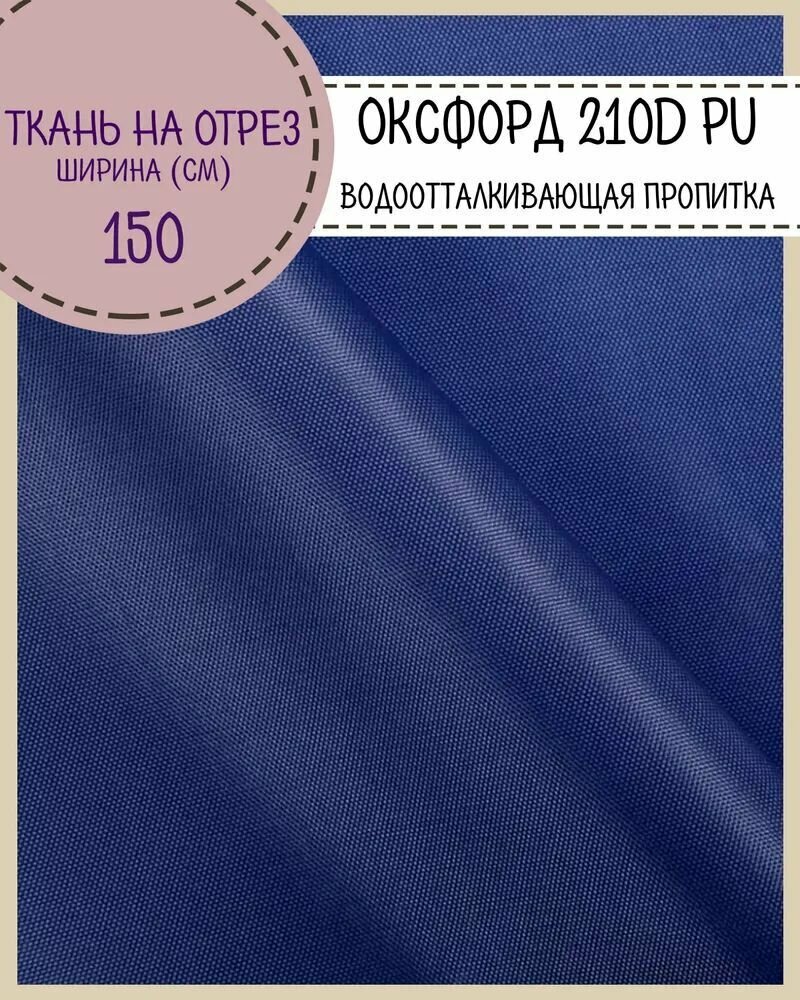 Ткань Оксфорд Oxford 210D PU, пропитка водоотталкивающая, цв. василек, ш-150 см, на отрез, цена за пог. метр