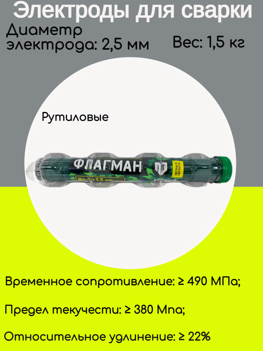 фото Электроды рутиловые для сварки Флагман 2,5мм 1,5кг