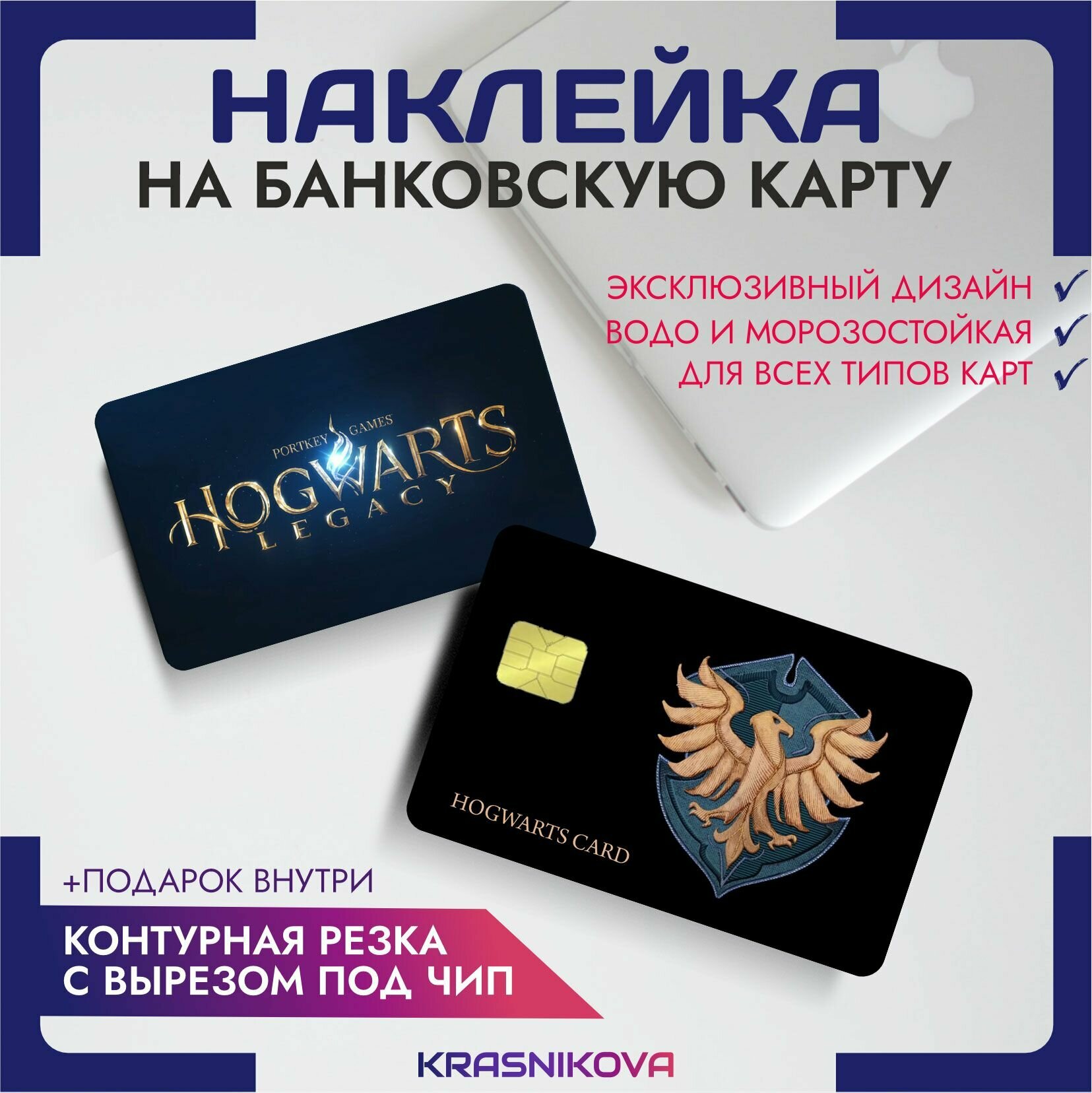 Наклейки на банковскую карту Hogwarts Legacy когтевран гарри поттер