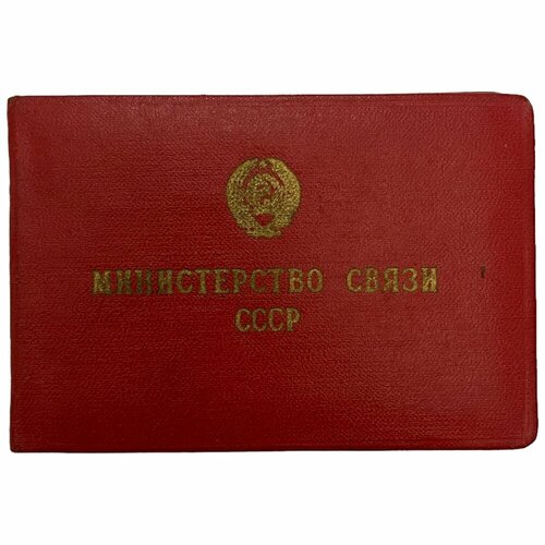 СССР, удостоверение Отличнин соцсоревнования Министерства связи (А. А. Ткачук) 1968 г.