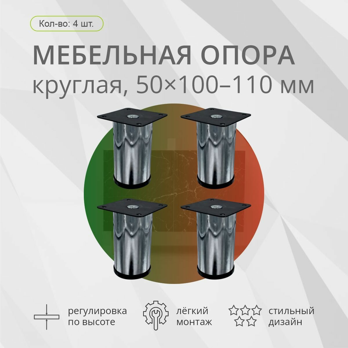 Опора мебельная круглая 50х100-110мм хром 4шт