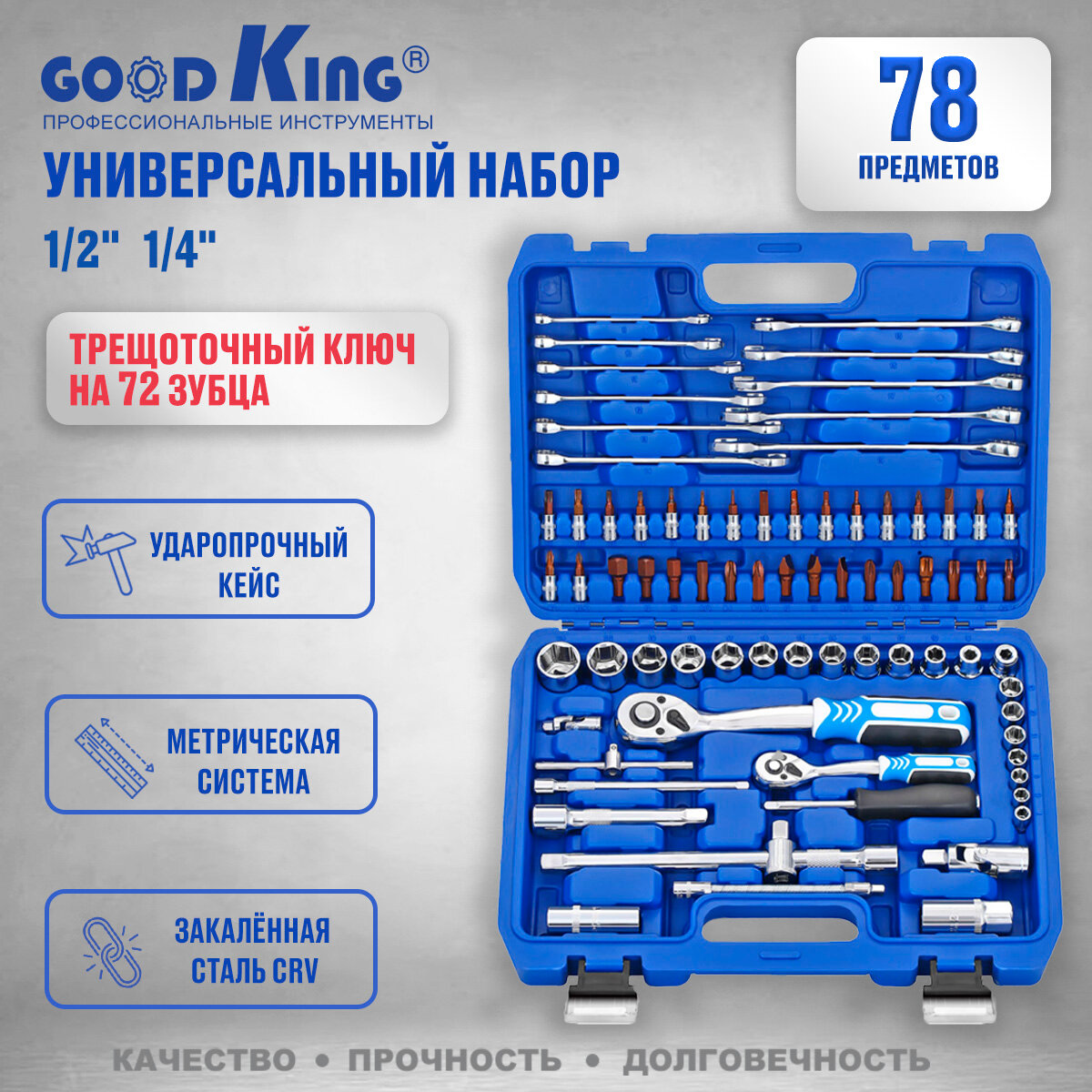 Набор инструментов 78 предметов 1/4" 1/2" трещотка 72 зуба GOODKING B-10078 Набор инструментов для авто, для дома