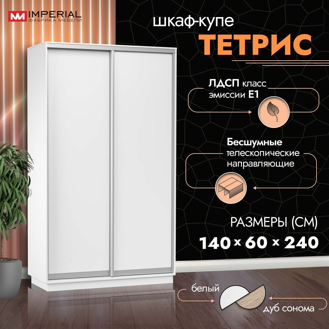 Шкаф-купе для одежды Тетрис с полками и штангой, 140х60х240, Белый жемчуг