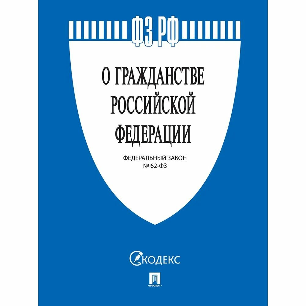 Федеральный закон Проспект О гражданстве РФ. 2023 год