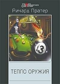 Тепло оружия: Детективные романы - фото №2