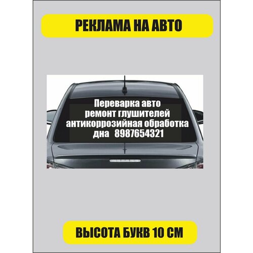 Наклейка реклама на заднее стекло автомобиля переварка авто