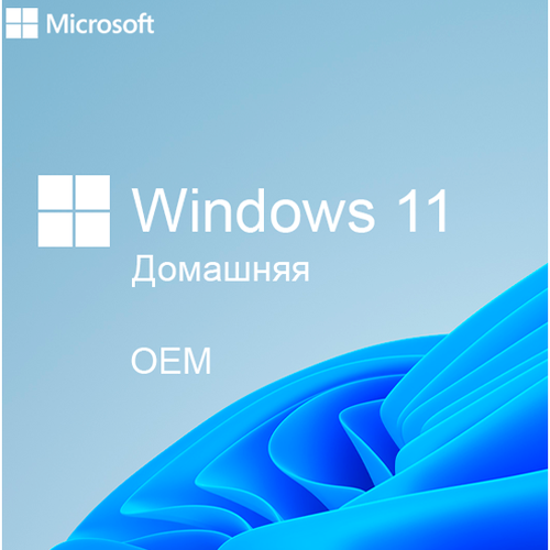 Microsoft Windows 11 Home - Электронная лицензия лицензия microsoft r18 05881