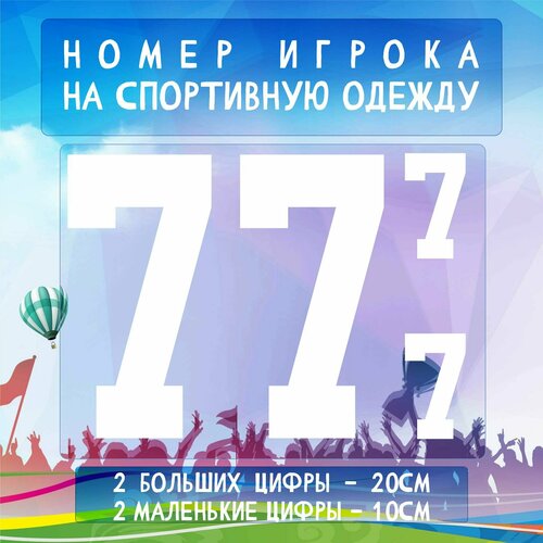 Термотрансферная Наклейка на одежду, спортивную форму, номер, цифры