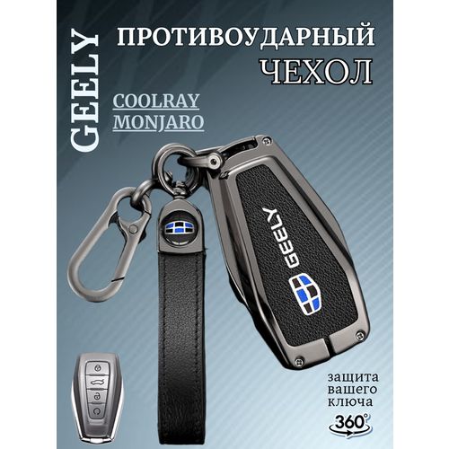 Защитный чехол брелок на ключ Geely Coolray Monjaro