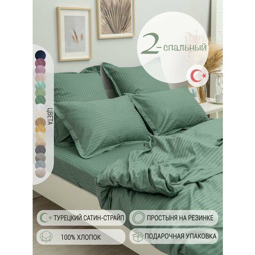 Постельное белье Двуспальное страйп-cатин Турция однотонное зеленое хлопок простыня на резинке пододеяльник на молнии наволочки с ушками 50х70см 7747₽