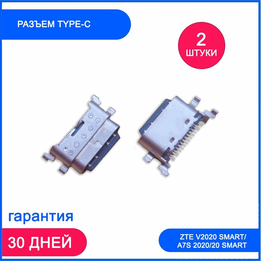 2 шт. Разъем Type-C для ZTE V2020 Smart/A7s 2020/20 Smart