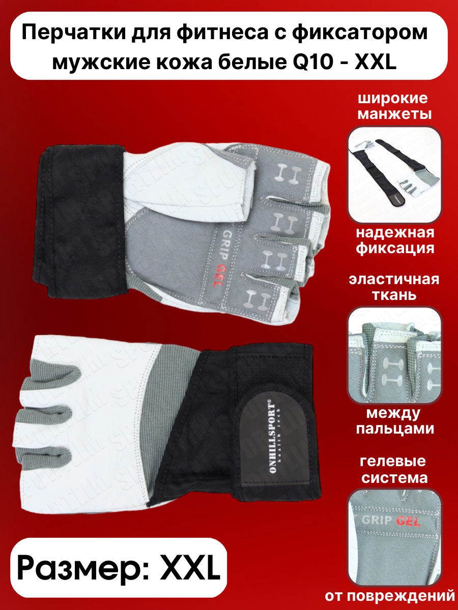 Перчатки для фитнеса с фиксатором мужские кожа белые Sportlim Q10 - XXL