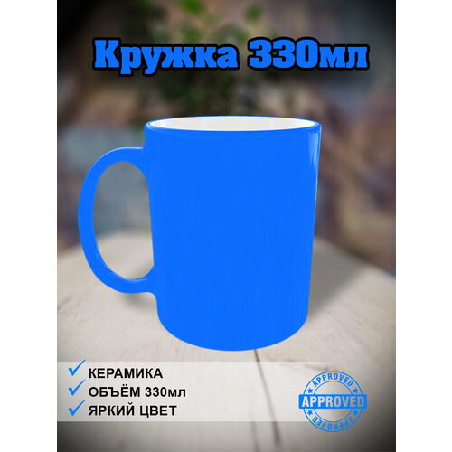Кружка неоновая Голубая 330мл