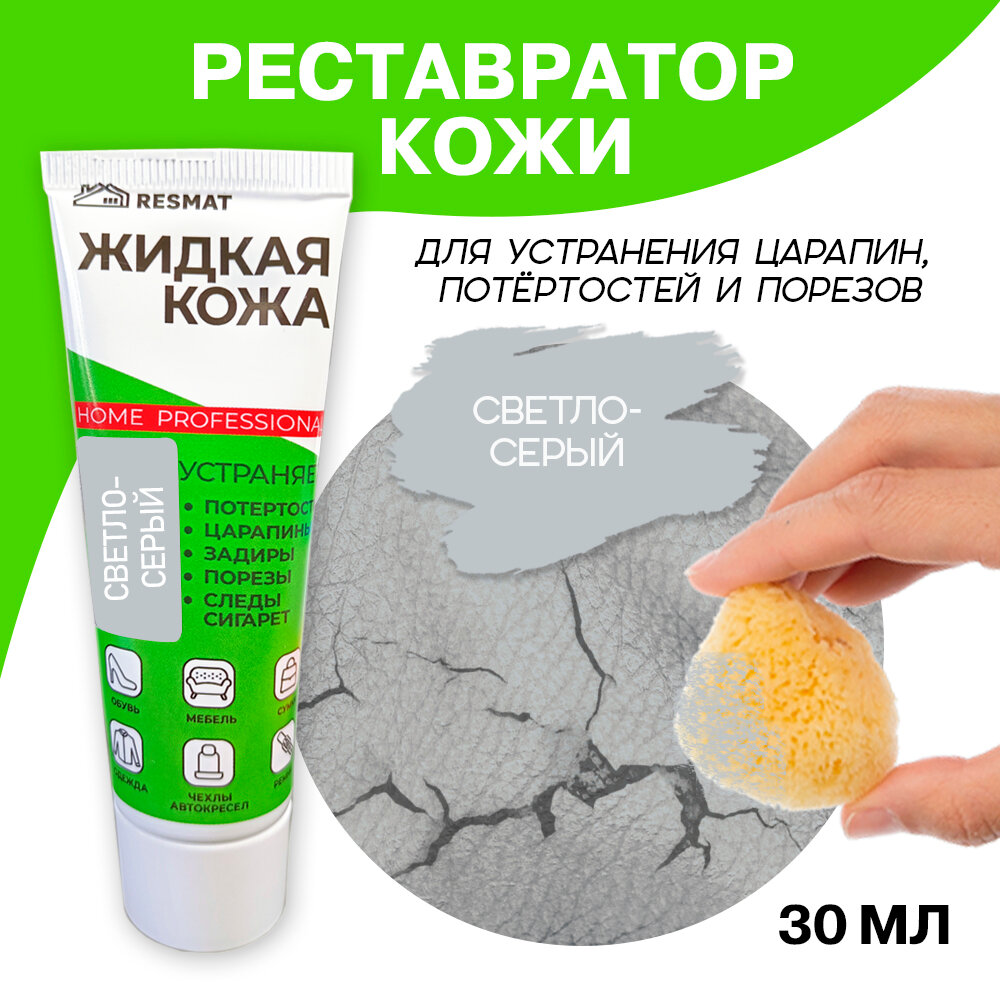 Жидкая кожа для мебели, одежды, восстановитель кожи Resmat 30 мл в тубе, светло-серая