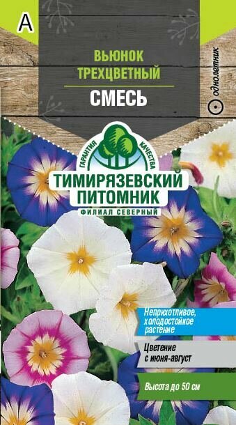 Семена Тимирязевский питомник цветы вьюнок Трехцветный смесь окрасок 0,5г