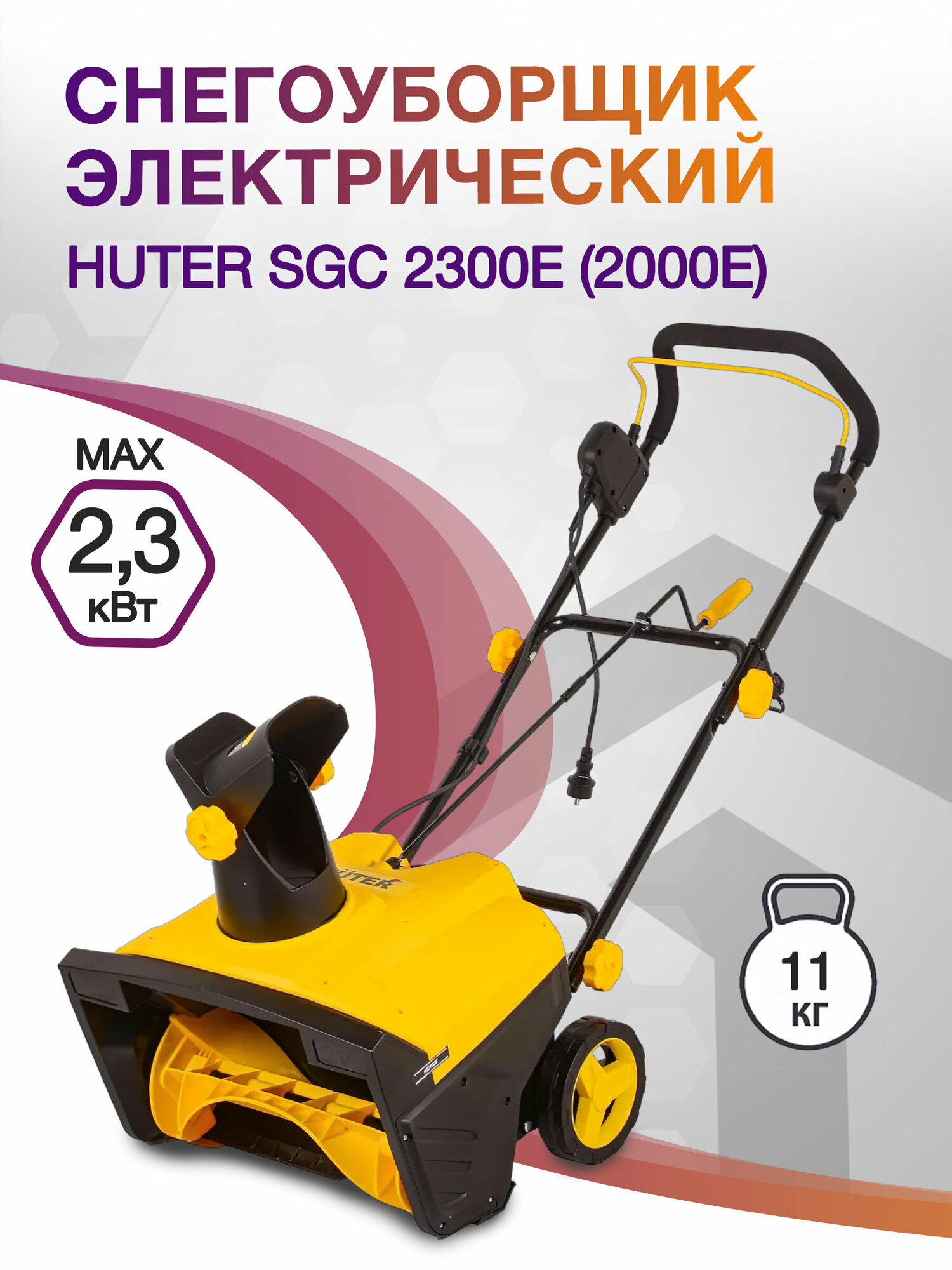 Снегоуборщик Huter SGC 2300E (2000Е) 23кВт