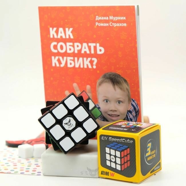 Набор QiYi MoFangGe 3x3x3 Sail W + Книга "Как собрать кубик?" Черный