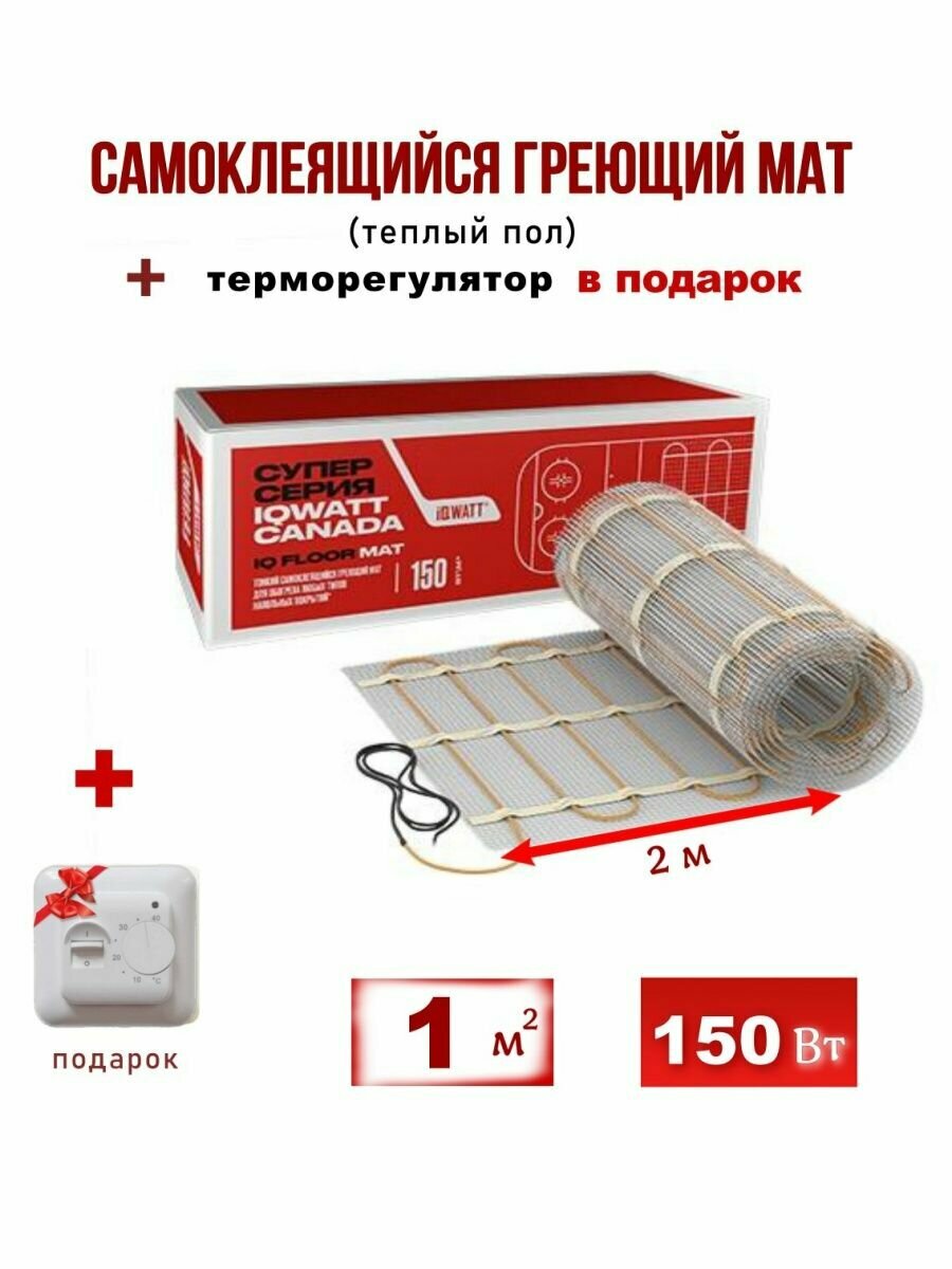 Нагревательный мат IQ FLOOR MAT 1 кв м и терморегулятор