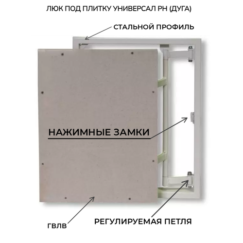Универсал РН 60-100 (ШхВ) Люк под плитку нажимной с регулируемой петлей