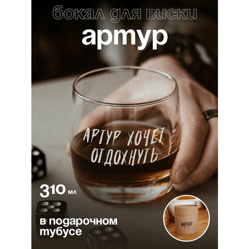Бокал для виски Артуру
