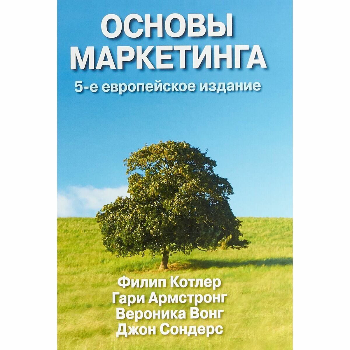 Основы маркетинга, 5-е европейское издание - фото №2