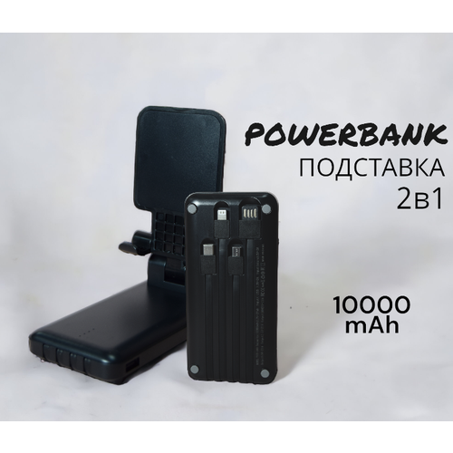Зарядное устройство подставка для телефона 2в1 PowerBank 10000 mAh Внешний аккумулятор с 4 разъемами Черный 1777₽