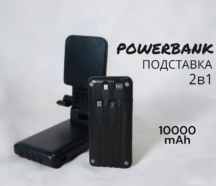 Зарядное устройство + подставка для телефона 2в1/ PowerBank 10000 mAh/ Внешний аккумулятор с 4 разъемами / Черный