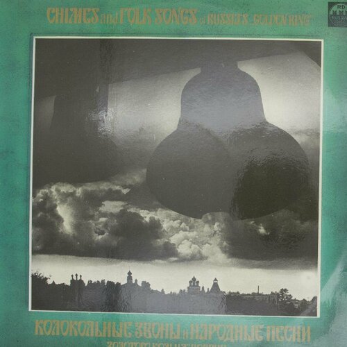 виниловая пластинка oda slobodskaya ода абрамовна слободская oda slobodskaya russian songs lp Виниловая пластинка Разные - Колокольные Звоны Народные Пе