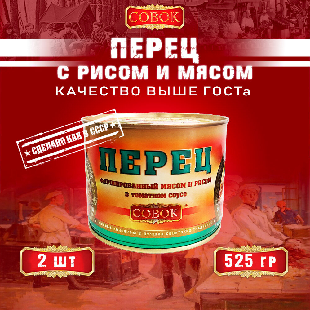 Перец фаршированные мясом и рисом, Совок, 2 шт. по 525 г