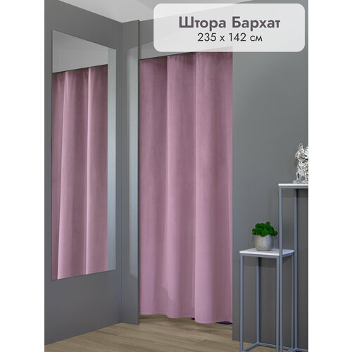 Штора на люверсах в примерочную Леомебель бархатная 235х142 1 шт Сиреневый