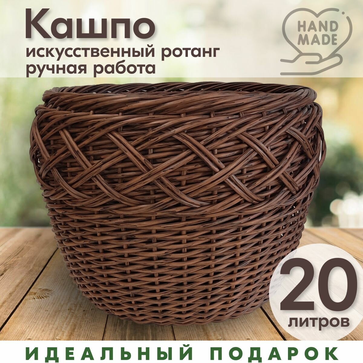 Кашпо плетеное из ротанга Вишня  20 л