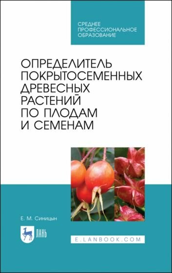 Евгений Синицын - Определитель покрытосеменных древесных растений по плодам и семенам. СПО