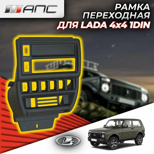 Рамка АПС переходная для автомобиля LADA 4x4 под магнитолу 1DIN (консоль панели приборов), 0101, черная (1 шт.)