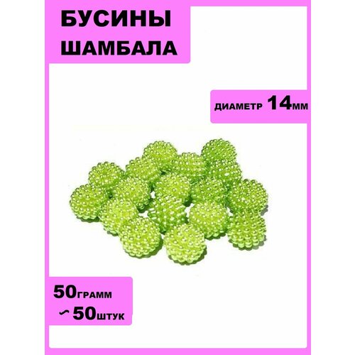 Бусины Шамбала 14мм 50гр. Салатовый(около50шт)