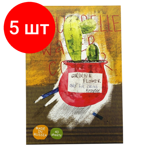 Комплект 5 штук, Альбом д/рисов. акварелью Kroyter 40л А4, склейка, тв. подл, бл.180гFlower 00017 альбом д рисов акварелью kroyter 30л а4 склейка тв подл бл 160г город 00001