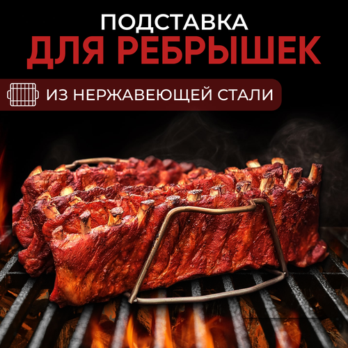 Подставка для ребрышек подставка для ребрышек малая weber