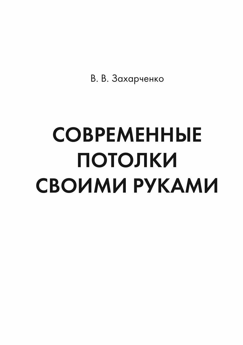 Книга Современные потолки своими руками - фото №3